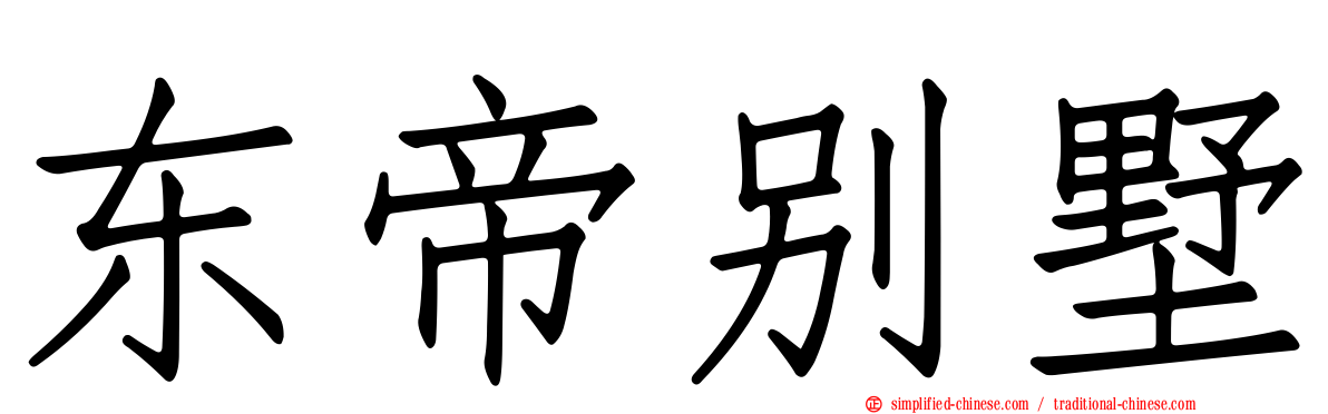东帝别墅