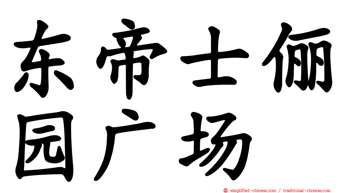 东帝士俪园广场