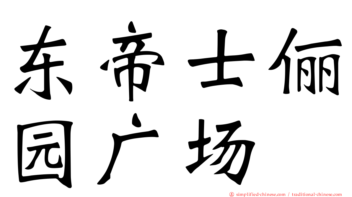 东帝士俪园广场