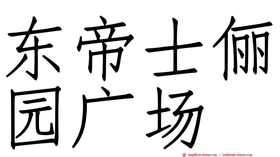 东帝士俪园广场