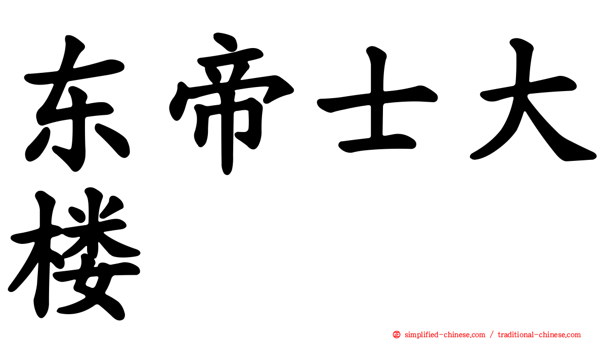 东帝士大楼