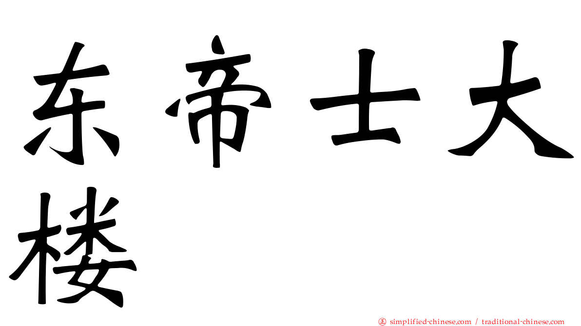 东帝士大楼