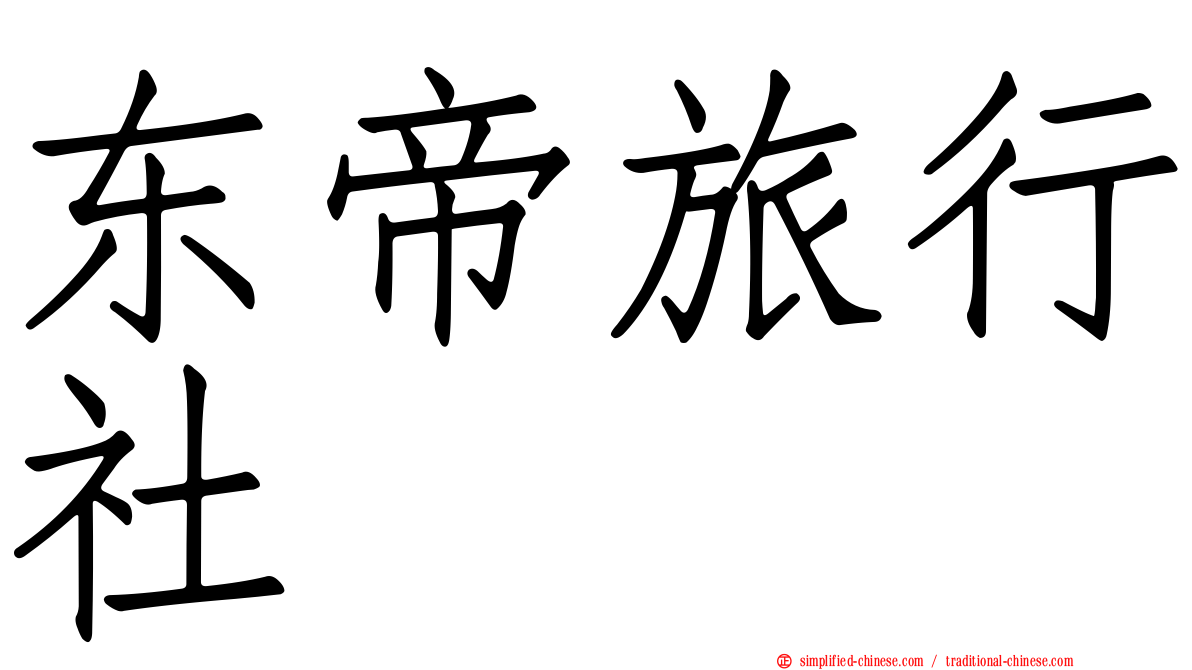东帝旅行社