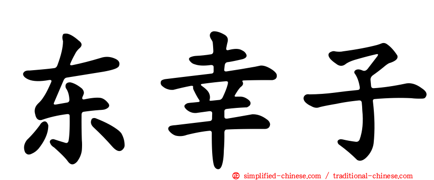 东幸子