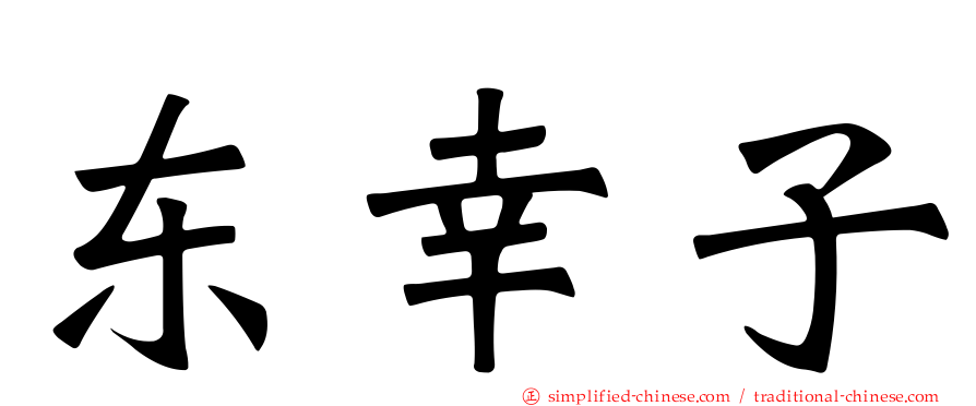 东幸子
