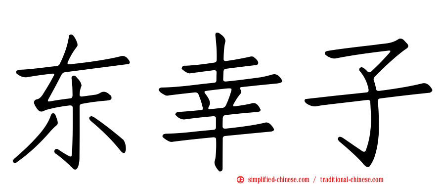 东幸子