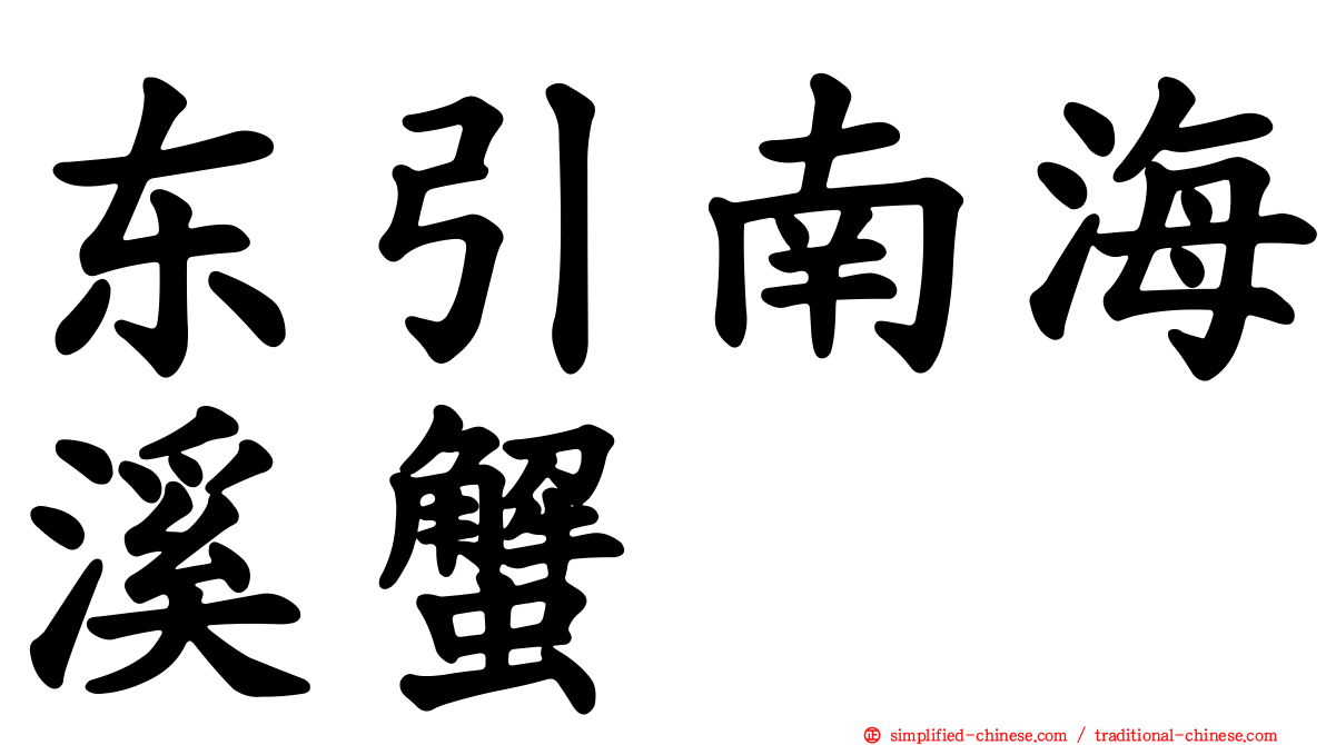 东引南海溪蟹