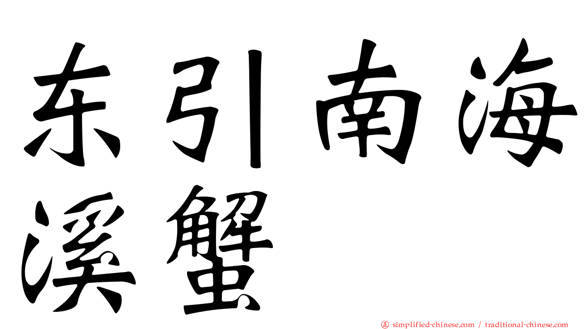 东引南海溪蟹