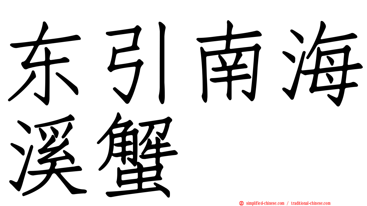 东引南海溪蟹