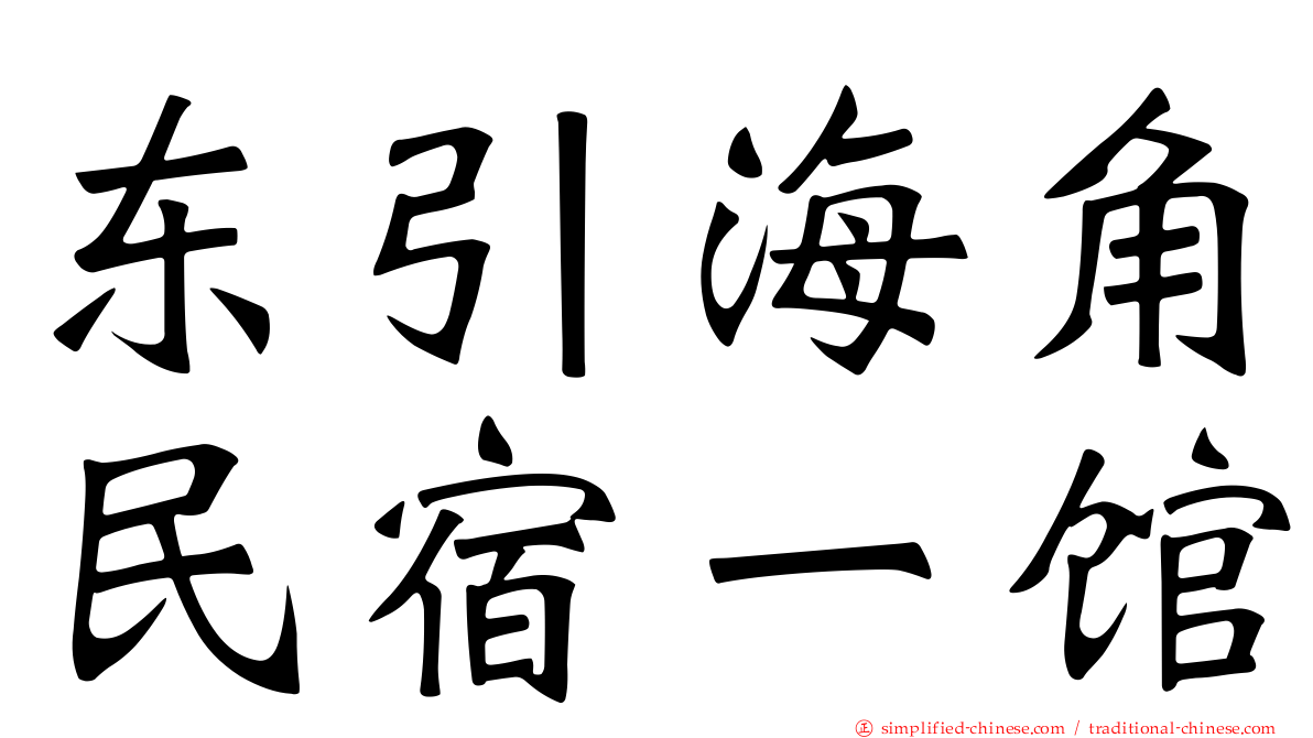 东引海角民宿一馆