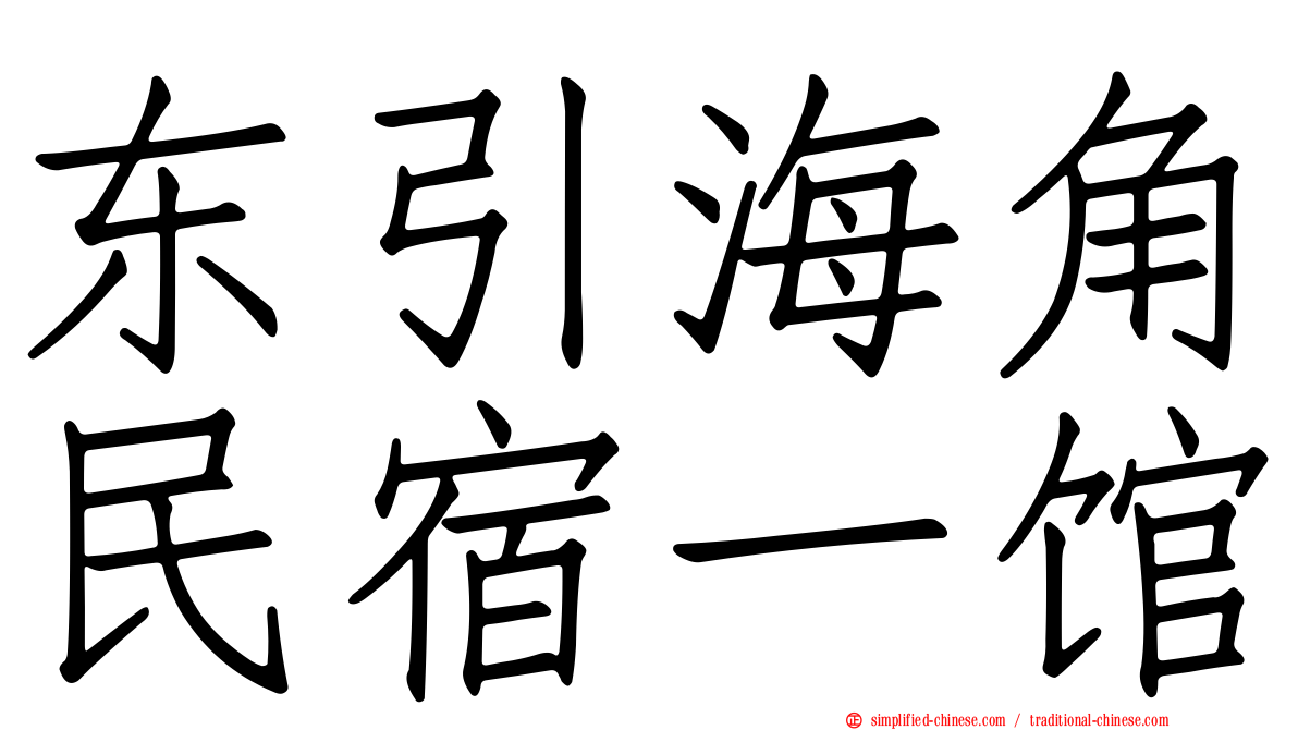 东引海角民宿一馆