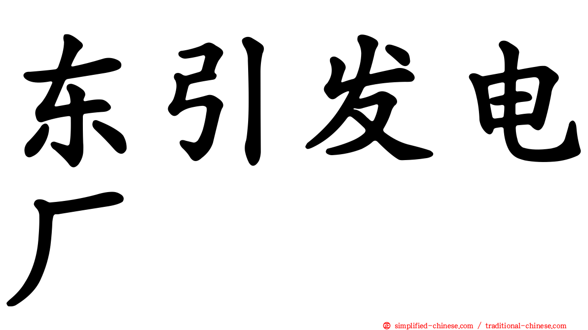 东引发电厂