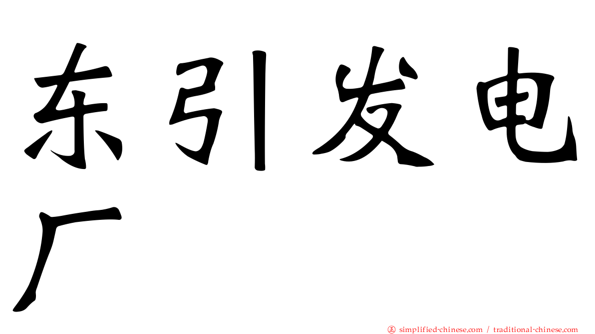东引发电厂