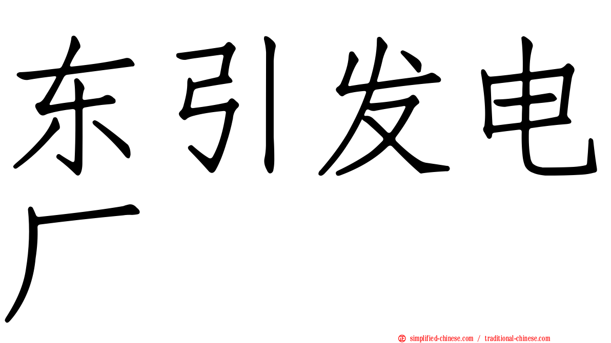 东引发电厂