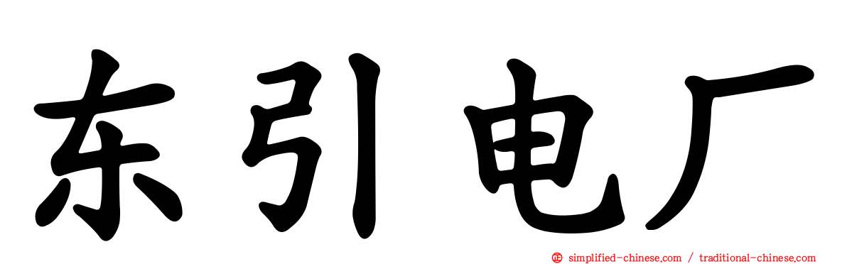东引电厂