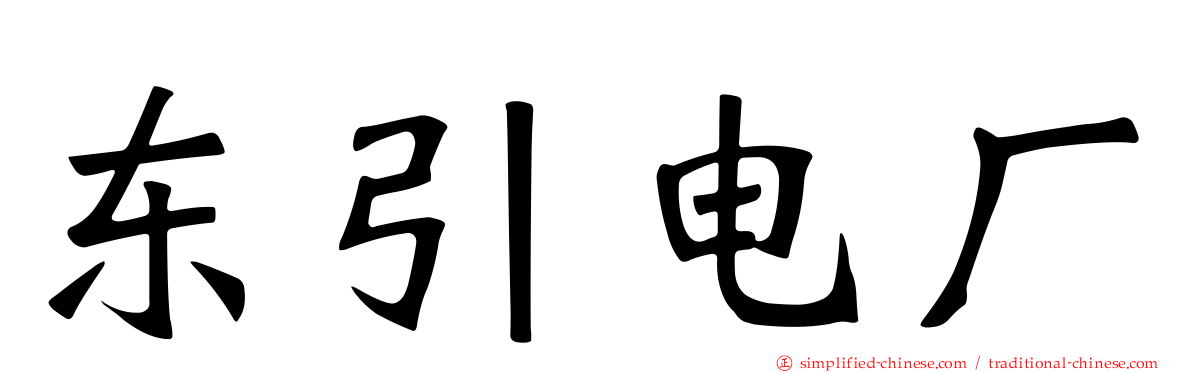 东引电厂