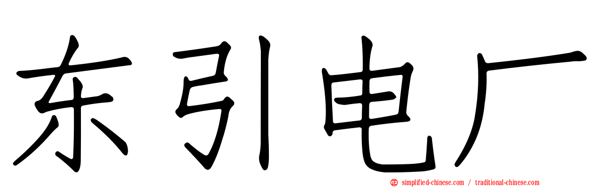 东引电厂