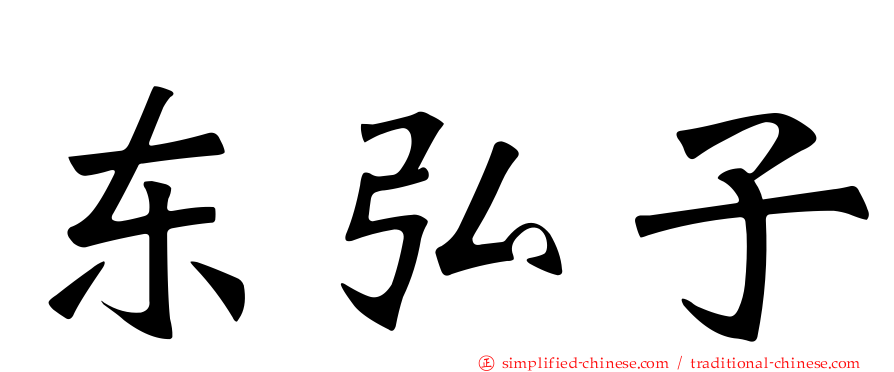 东弘子