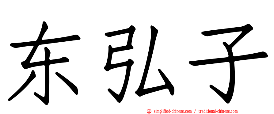 东弘子