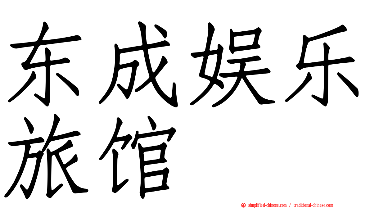 东成娱乐旅馆