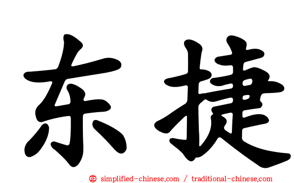 东捷