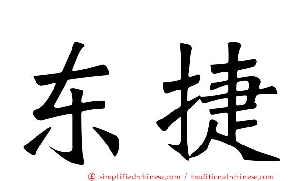 东捷
