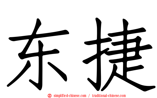 东捷
