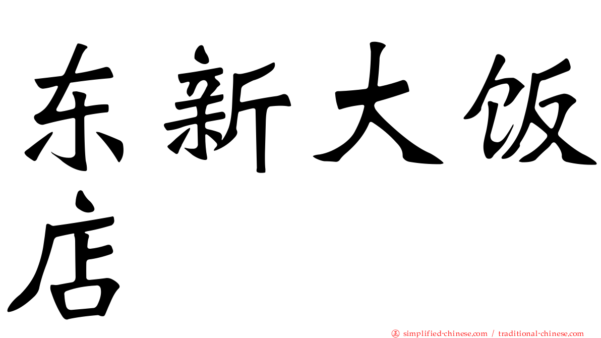 东新大饭店