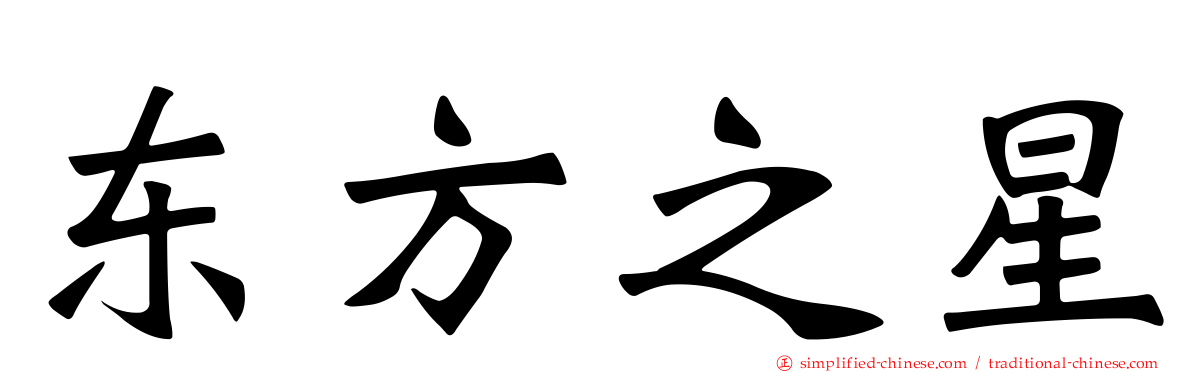 东方之星