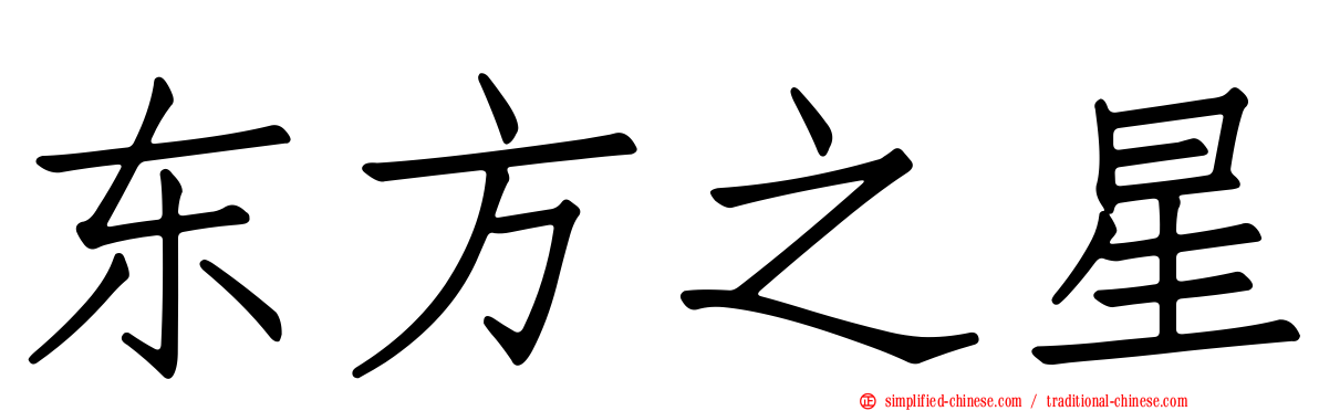 东方之星