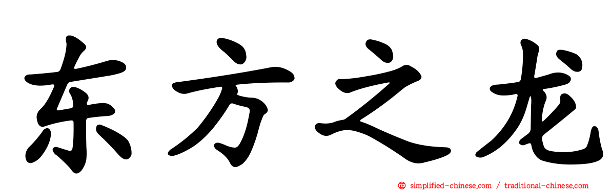 东方之龙