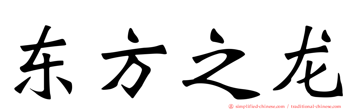 东方之龙