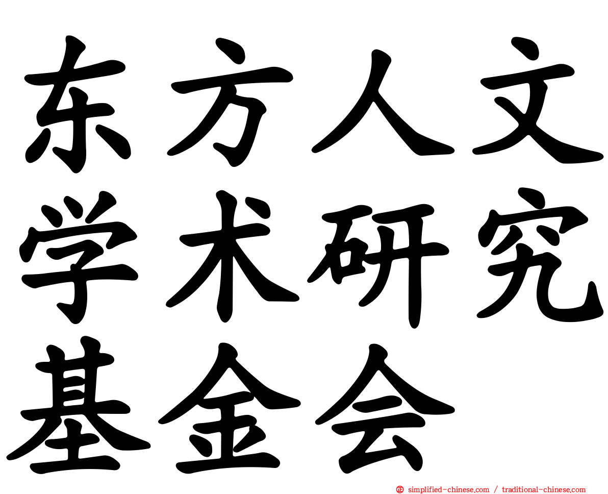 东方人文学术研究基金会