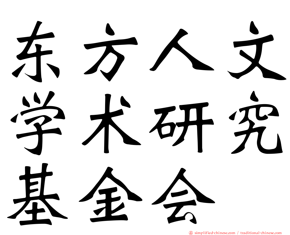 东方人文学术研究基金会