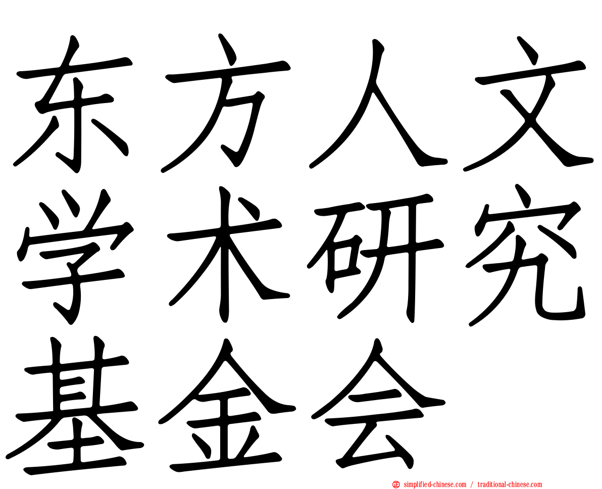 东方人文学术研究基金会