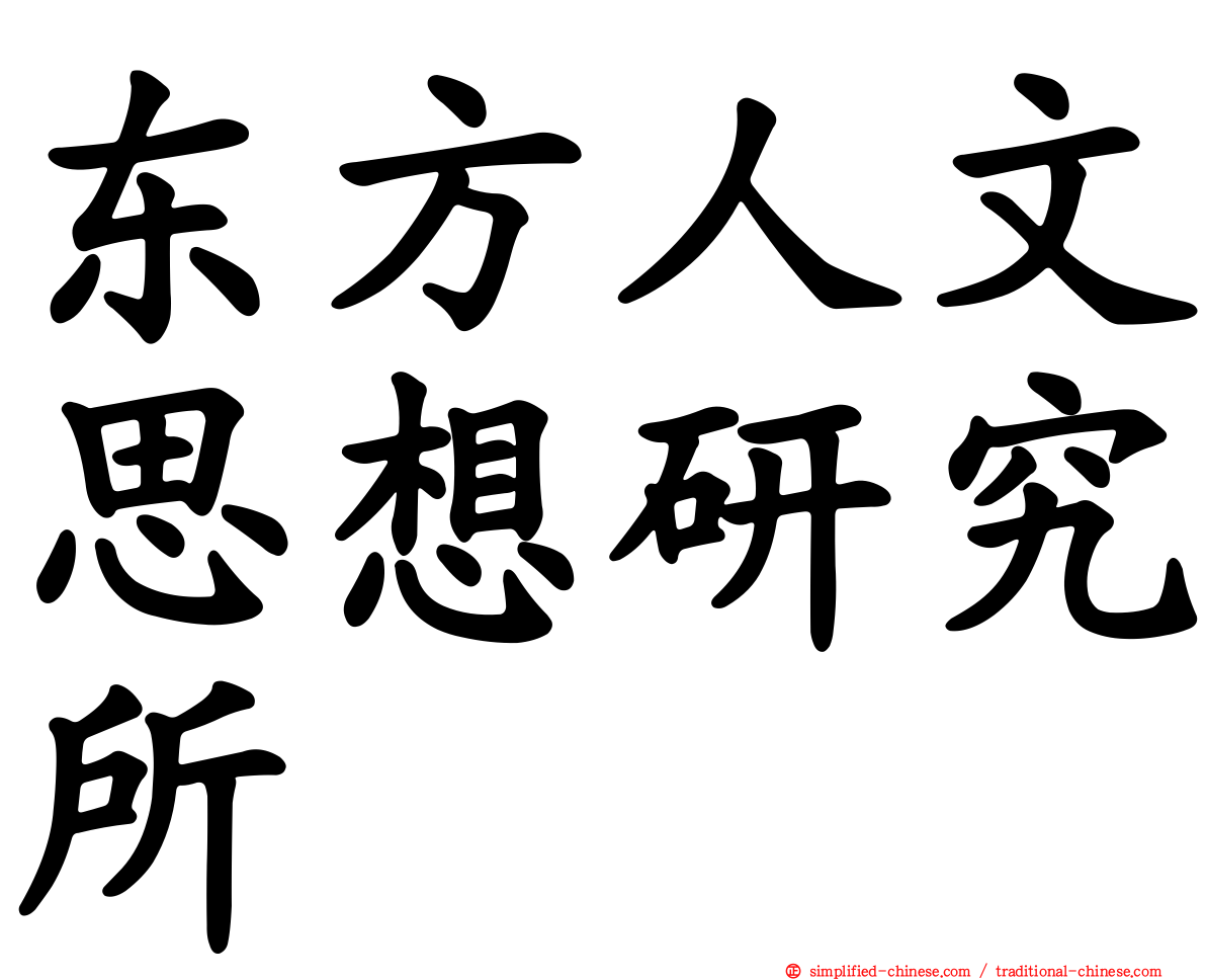 东方人文思想研究所