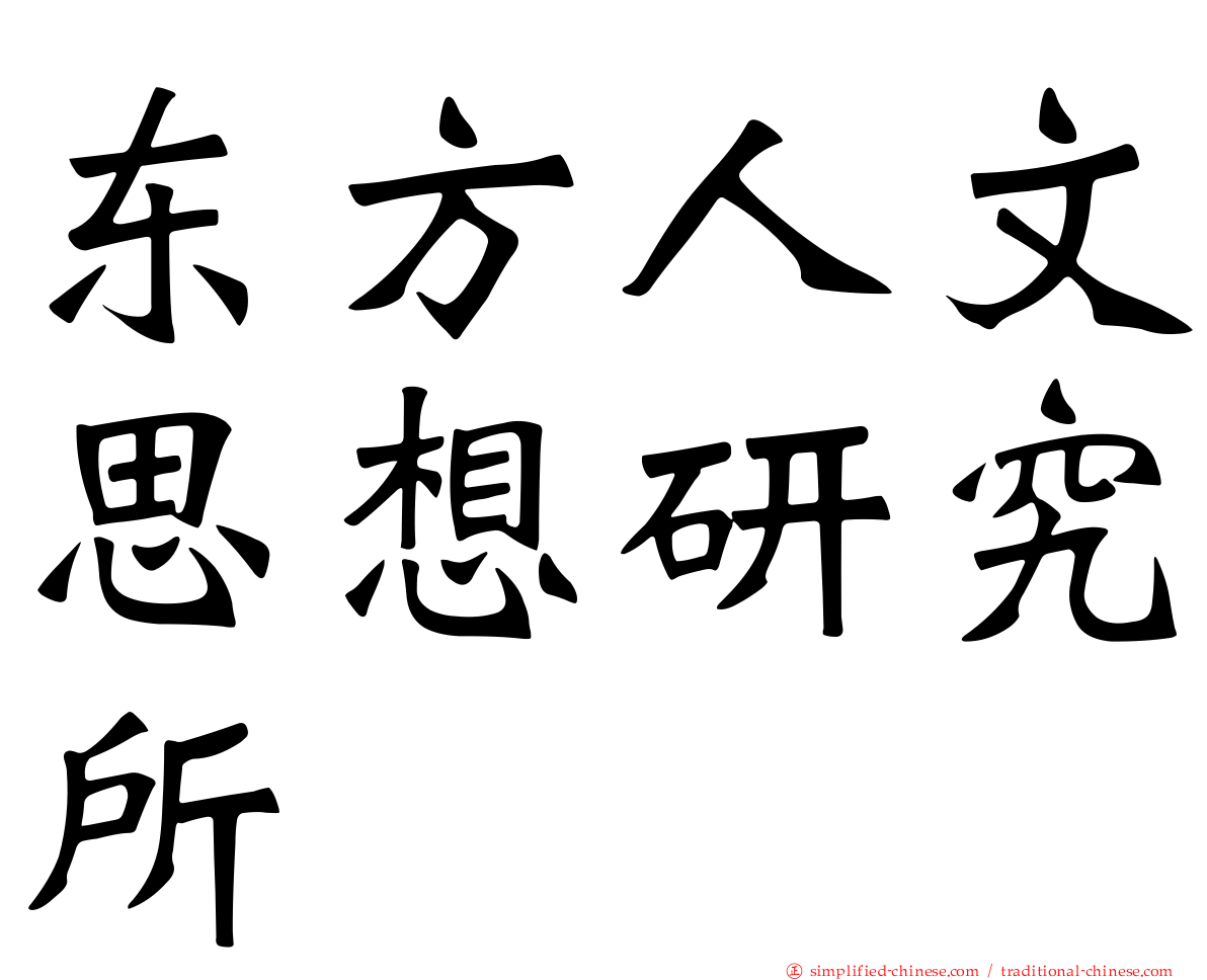 东方人文思想研究所