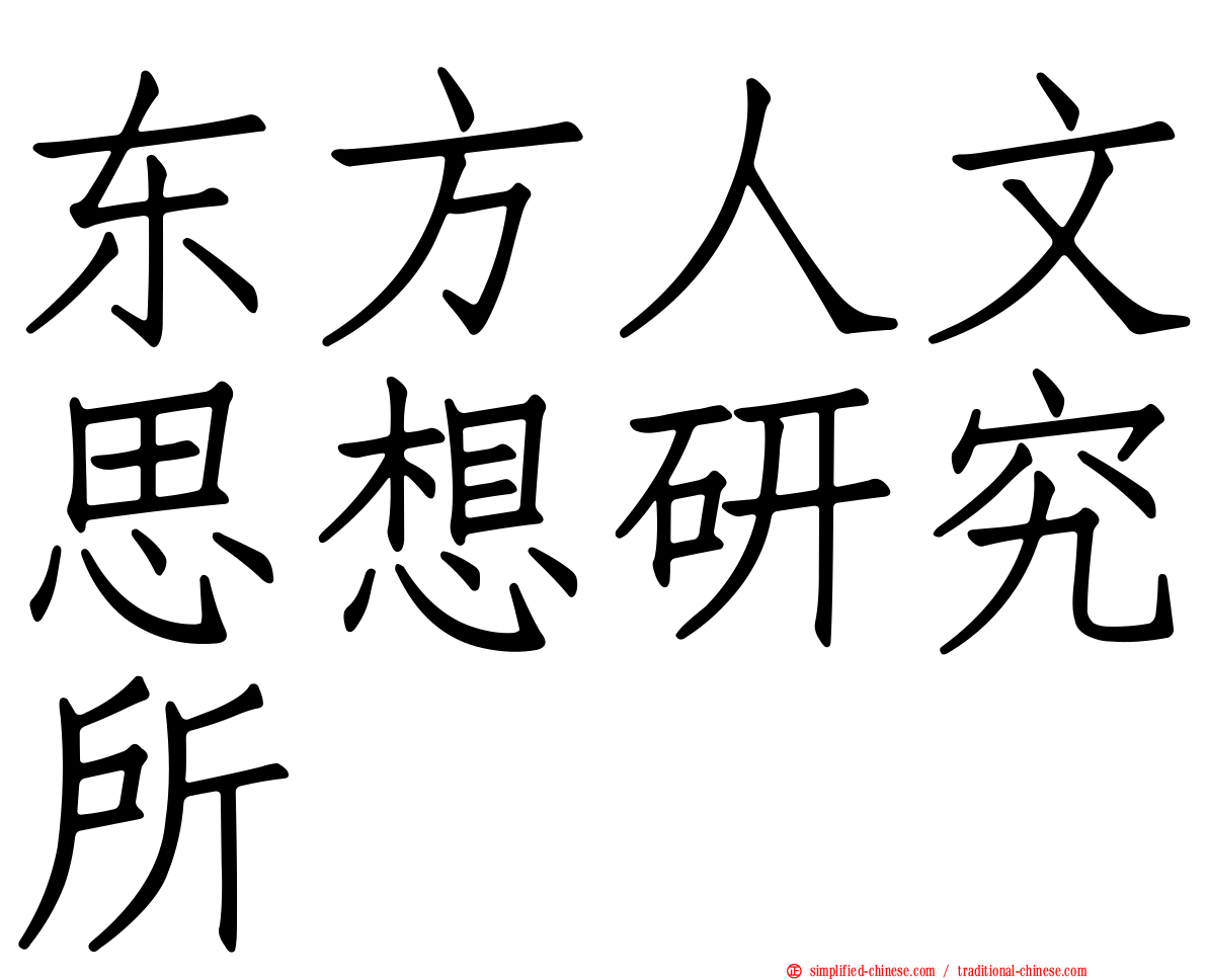 东方人文思想研究所