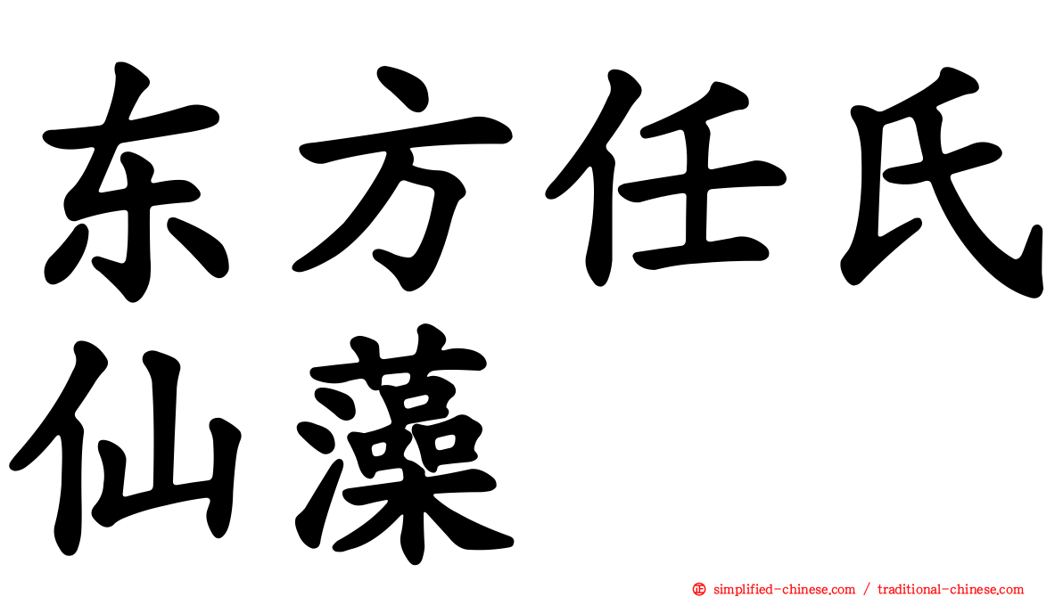 东方任氏仙藻