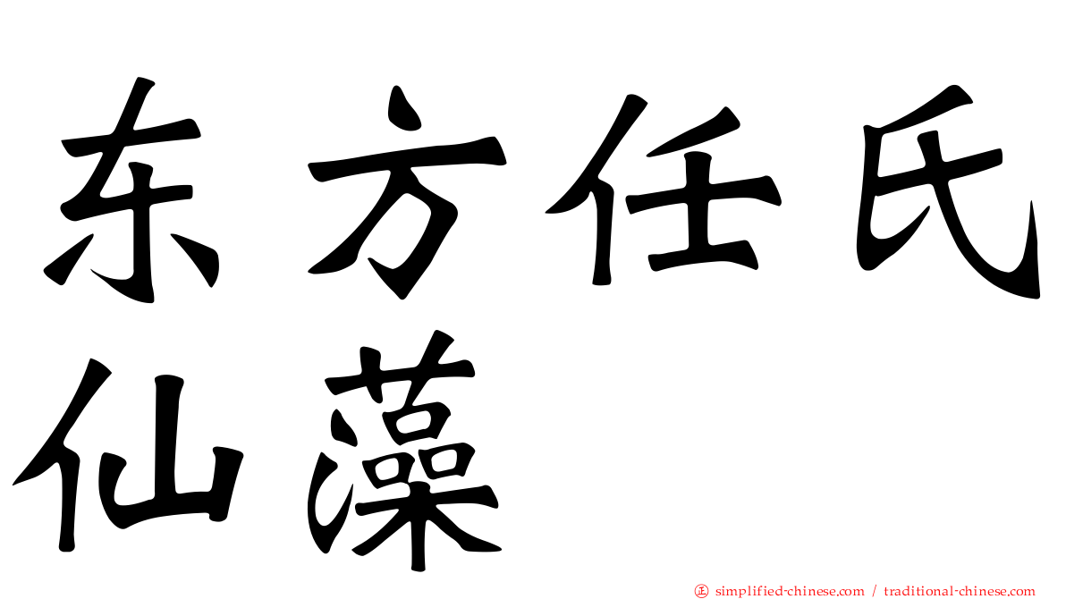 东方任氏仙藻