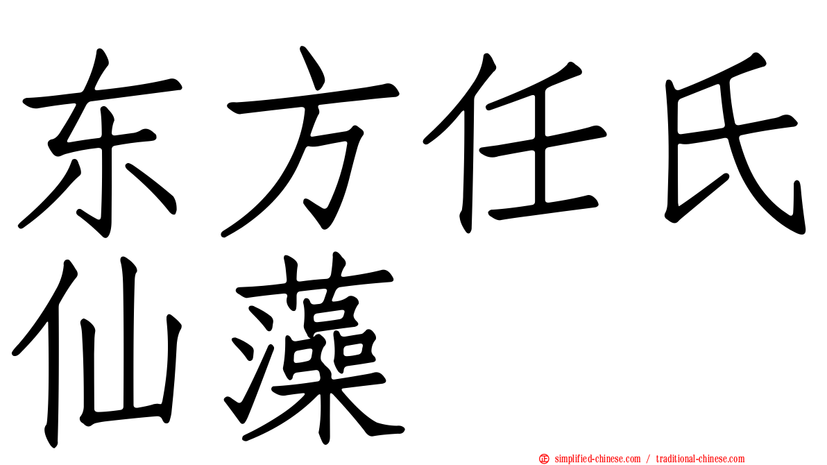东方任氏仙藻