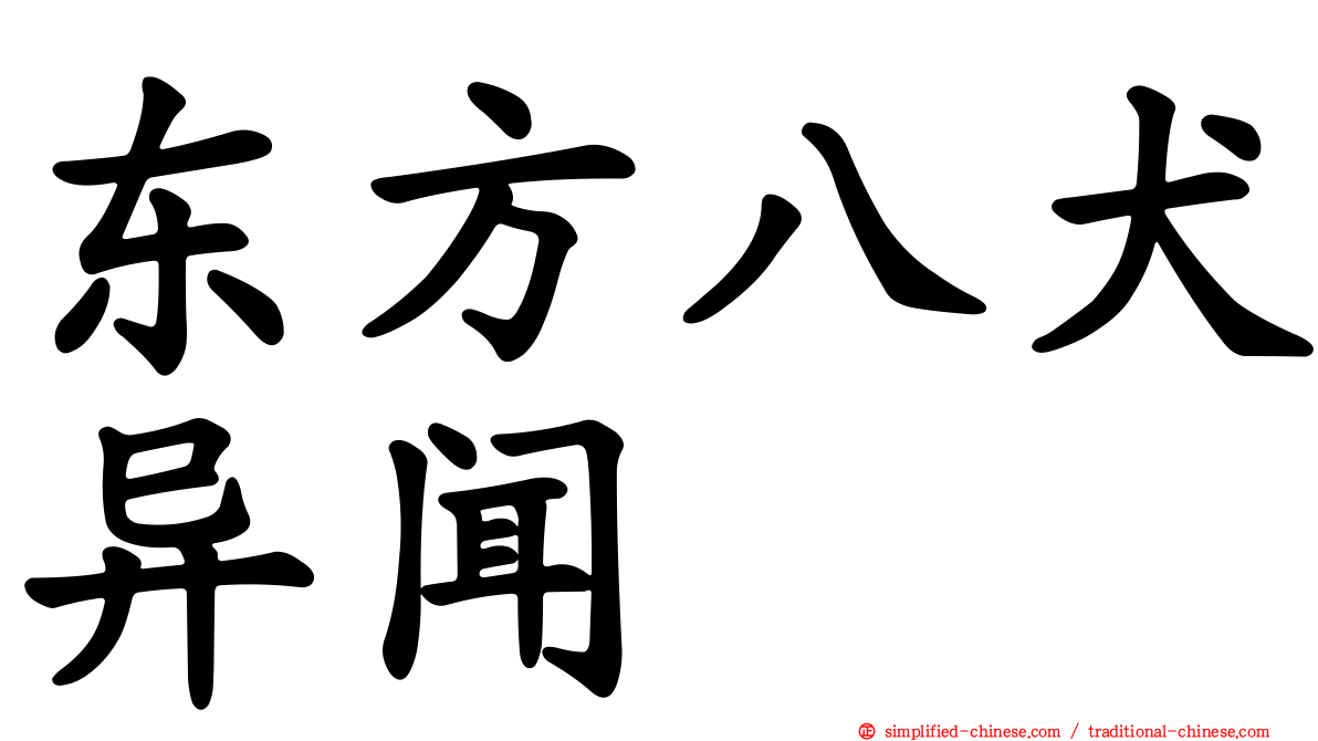 东方八犬异闻