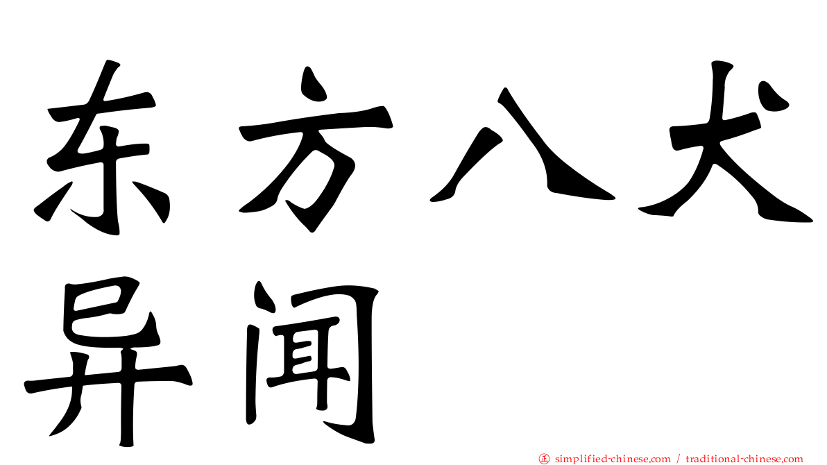 东方八犬异闻
