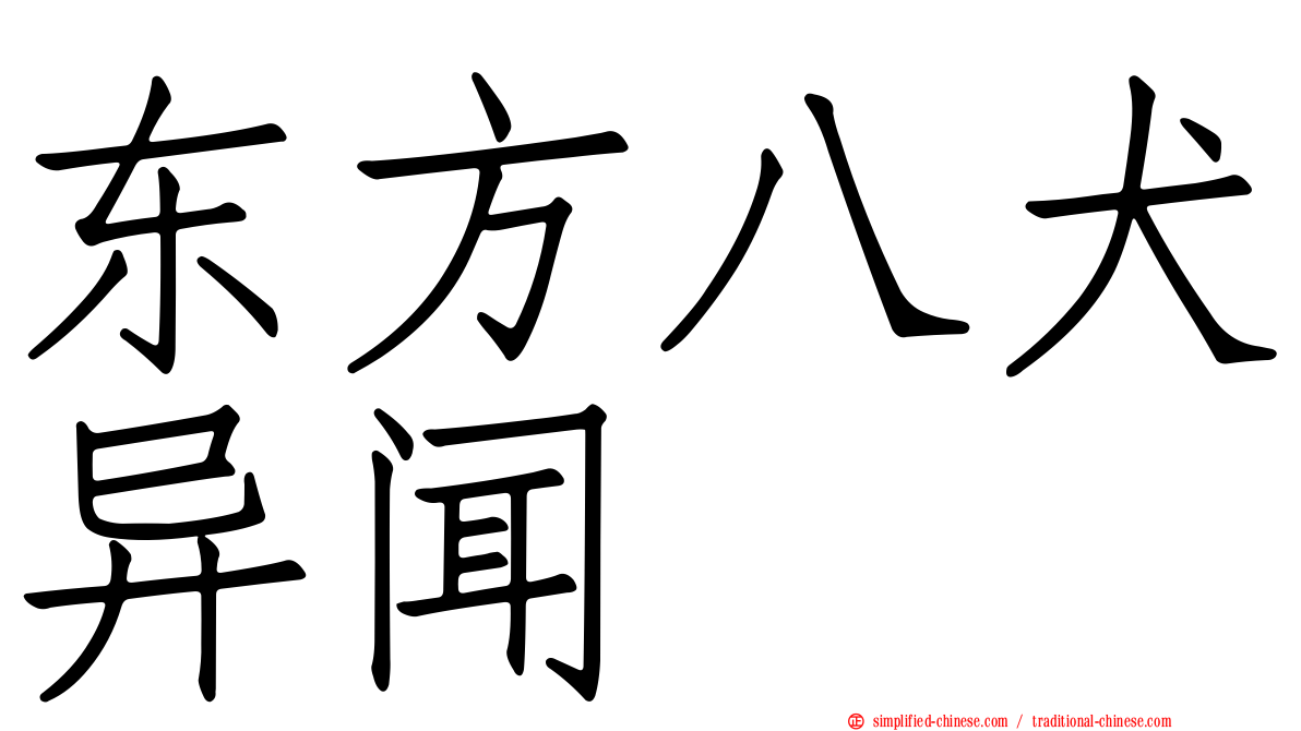 东方八犬异闻