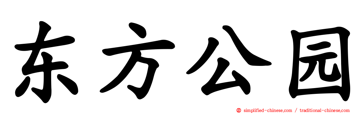 东方公园