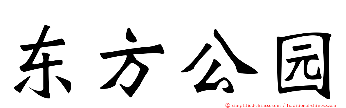 东方公园