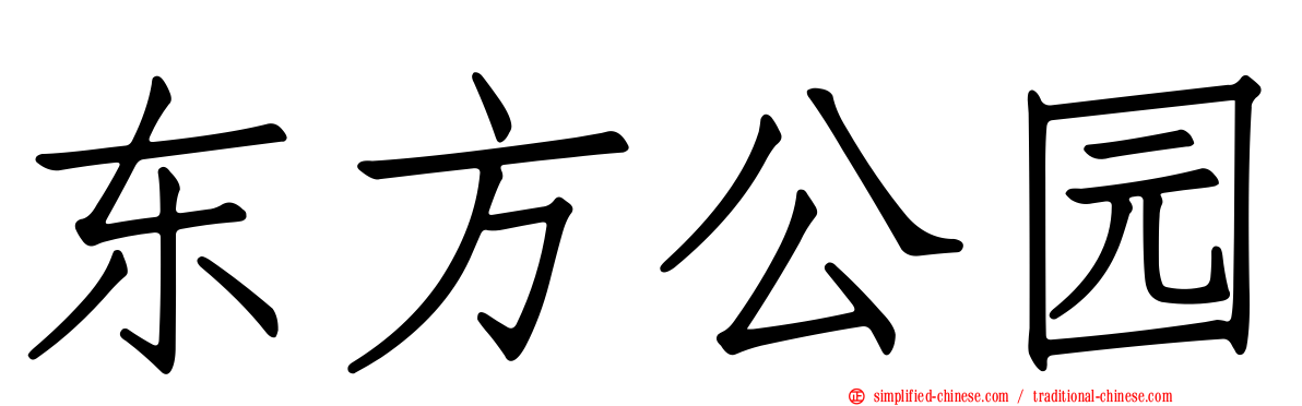 东方公园