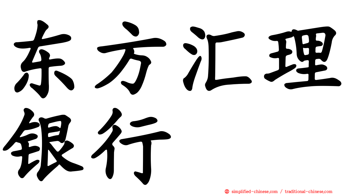 东方汇理银行