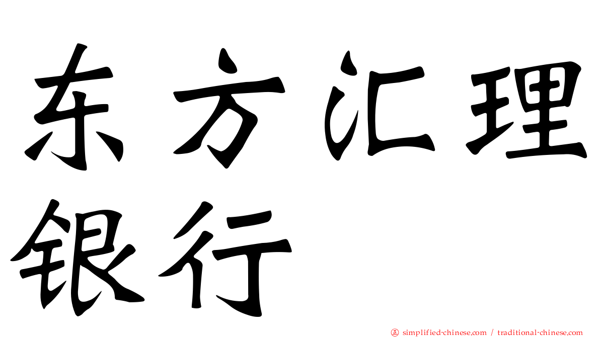 东方汇理银行