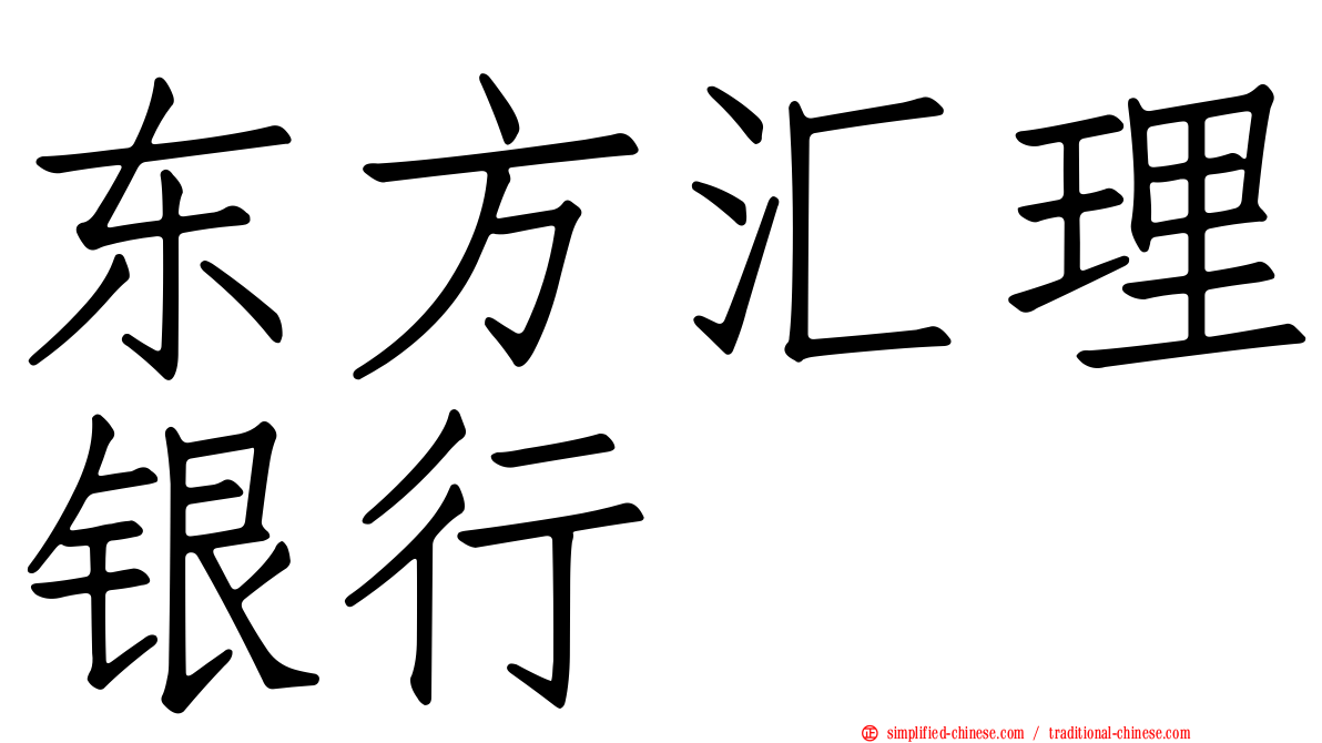 东方汇理银行